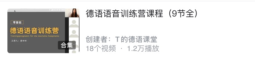 德语语音训练营课程